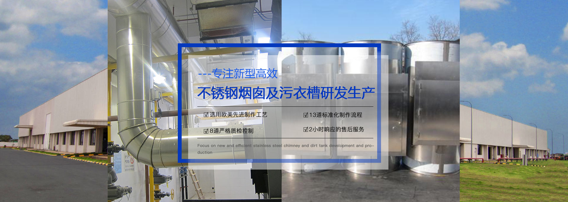 專注預制式不銹鋼煙囪、污衣井、廚房排煙系統生產